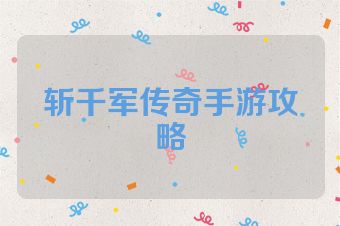 斩千军传奇手游攻略