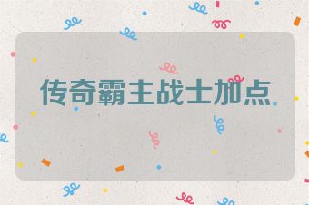 传奇霸主战士加点