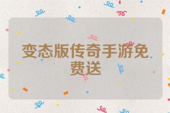 变态版传奇手游免费送