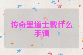 传奇里道士戴什么手镯