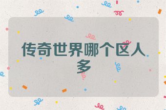 传奇世界哪个区人多