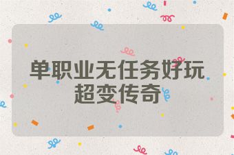 单职业无任务好玩超变传奇