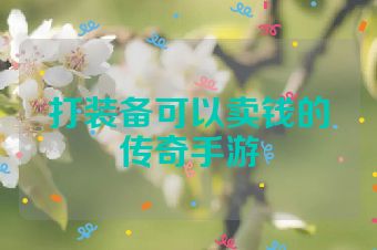 打装备可以卖钱的传奇手游