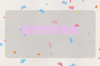 超变传奇变态