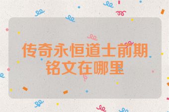 传奇永恒道士前期铭文在哪里