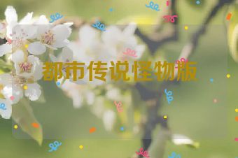 都市传说怪物版