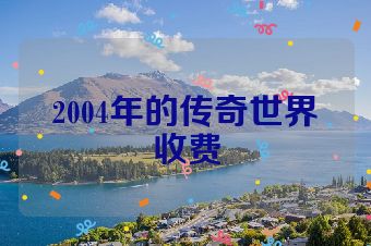 2004年的传奇世界收费
