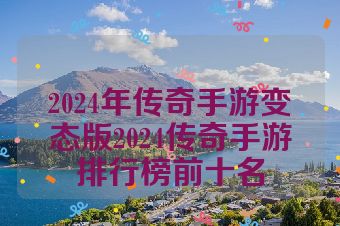 2024年传奇手游变态版2024传奇手游排行榜前十名