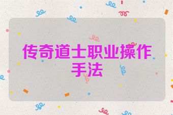 传奇道士职业操作手法
