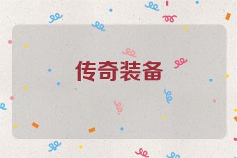 传奇装备
