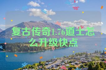 复古传奇1.76道士怎么升级快点
