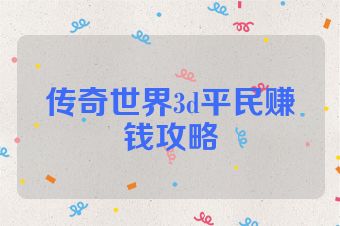 传奇世界3d平民赚钱攻略