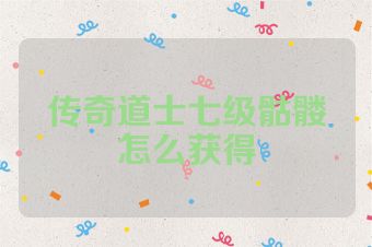 传奇道士七级骷髅怎么获得