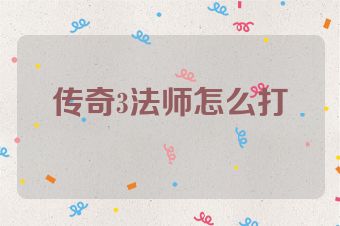 传奇3法师怎么打