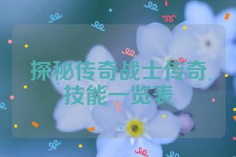 探秘传奇战士传奇技能一览表