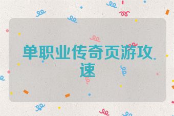 单职业传奇页游攻速