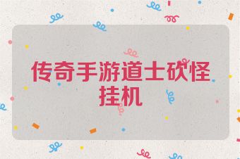 传奇手游道士砍怪挂机