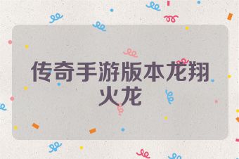 传奇手游版本龙翔火龙