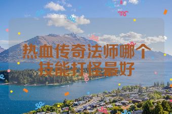 热血传奇法师哪个技能打怪最好