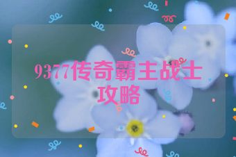 9377传奇霸主战士攻略