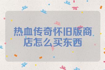 热血传奇怀旧版商店怎么买东西