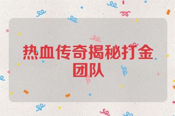 热血传奇揭秘打金团队