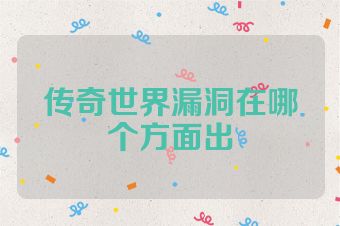 传奇世界漏洞在哪个方面出