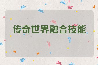 传奇世界融合技能