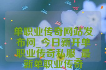 单职业传奇网站发布网_今日新开单职业传奇私服_最新单职业传奇