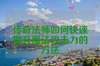 传奇法师如何快速提升魔法攻击力的方法