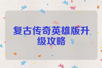 复古传奇英雄版升级攻略