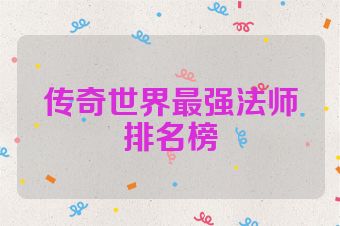 传奇世界最强法师排名榜