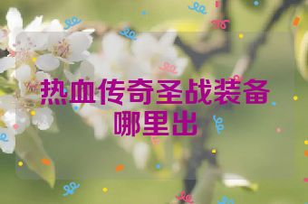 热血传奇圣战装备哪里出