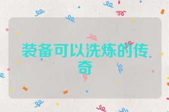 装备可以洗炼的传奇