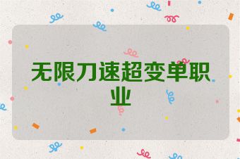 无限刀速超变单职业