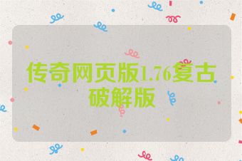 传奇网页版1.76复古破解版