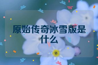 原始传奇冰雪版是什么