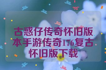 古惑仔传奇怀旧版本手游传奇176复古怀旧版下载