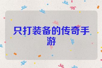 只打装备的传奇手游