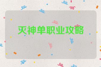 灭神单职业攻略
