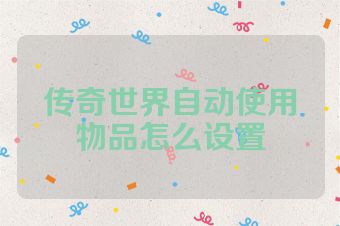 传奇世界自动使用物品怎么设置