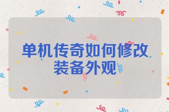 单机传奇如何修改装备外观