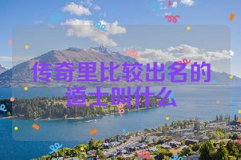传奇里比较出名的道士叫什么