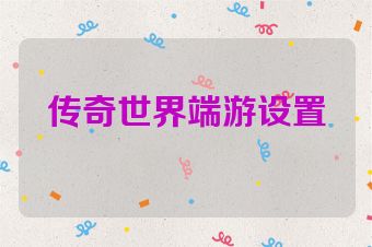 传奇世界端游设置