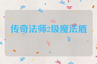 传奇法师2级魔法盾