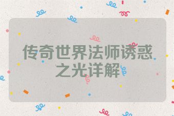 传奇世界法师诱惑之光详解