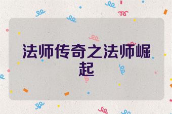 法师传奇之法师崛起