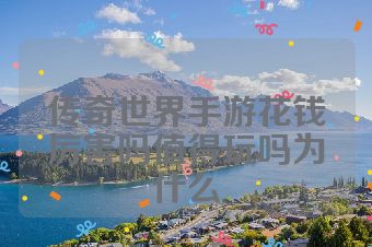 传奇世界手游花钱厉害吗值得玩吗为什么