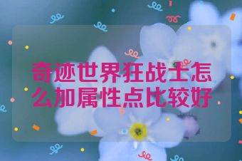 奇迹世界狂战士怎么加属性点比较好