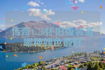 传奇1.76怀旧版装备哪种颜色最好